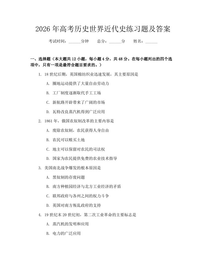 2026年高考历史世界近代史练习题及答案：(docx+pdf)免费下载