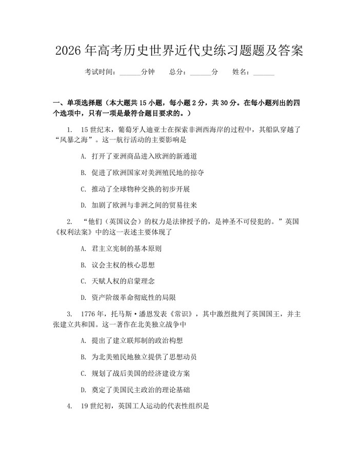 2026年高考历史世界近代史练习题题及答案：(docx+pdf)免费下载