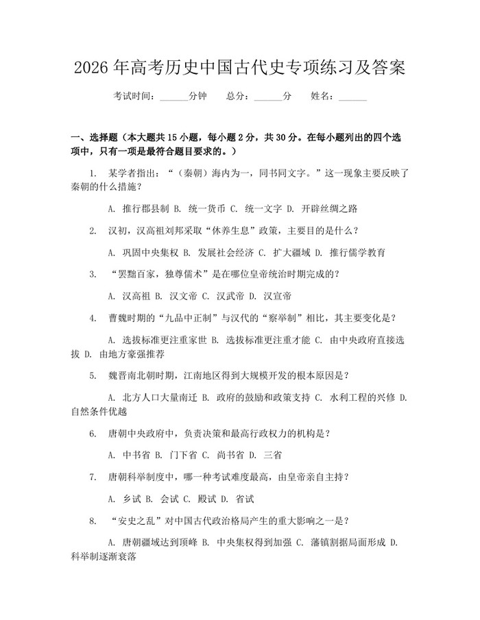 2026年高考历史中国古代史专项练习及答案：(docx+pdf)免费下载