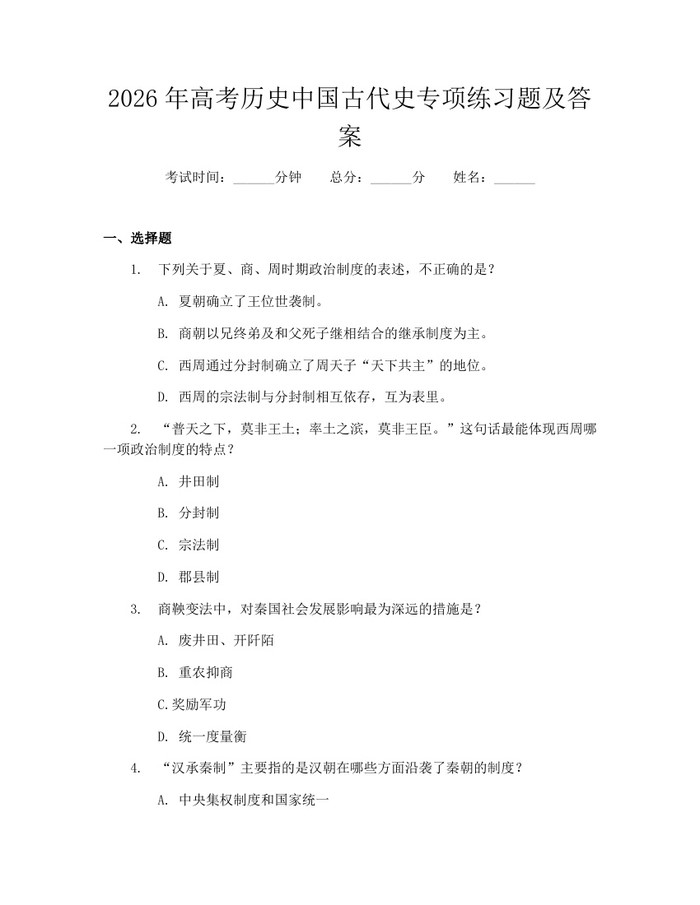 2026年高考历史中国古代史专项练习题及答案：(docx+pdf)免费下载