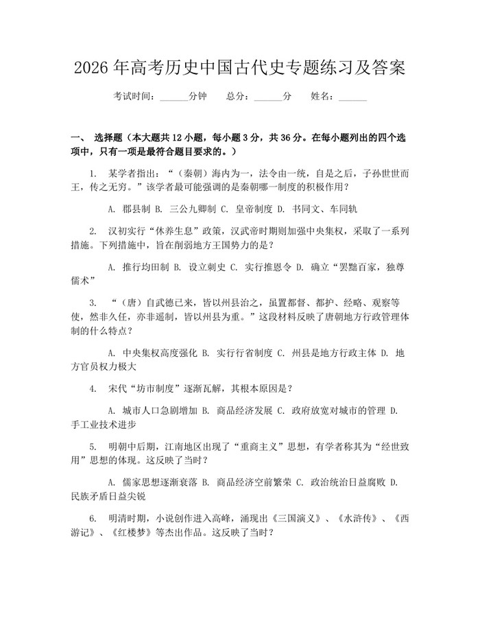 2026年高考历史中国古代史专题练习及答案：(docx+pdf)免费下载