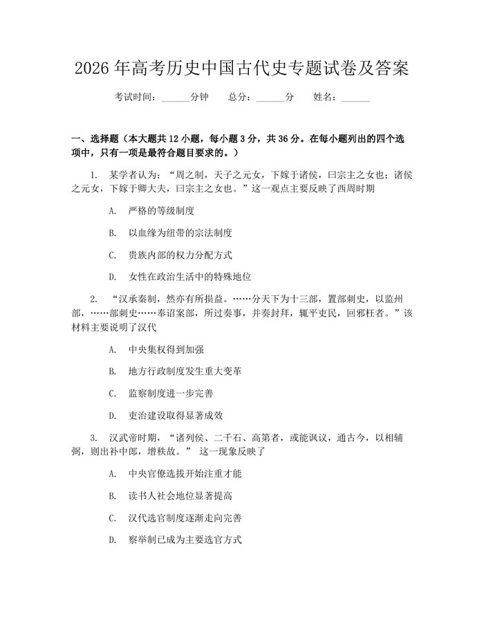 2026年高考历史中国古代史专题试卷及答案：(docx+pdf)免费下载