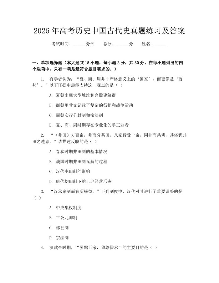 2026年高考历史中国古代史真题练习及答案：(docx+pdf)免费下载