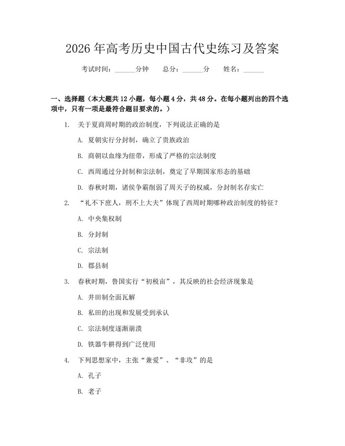 2026年高考历史中国古代史练习及答案：(docx+pdf)免费下载