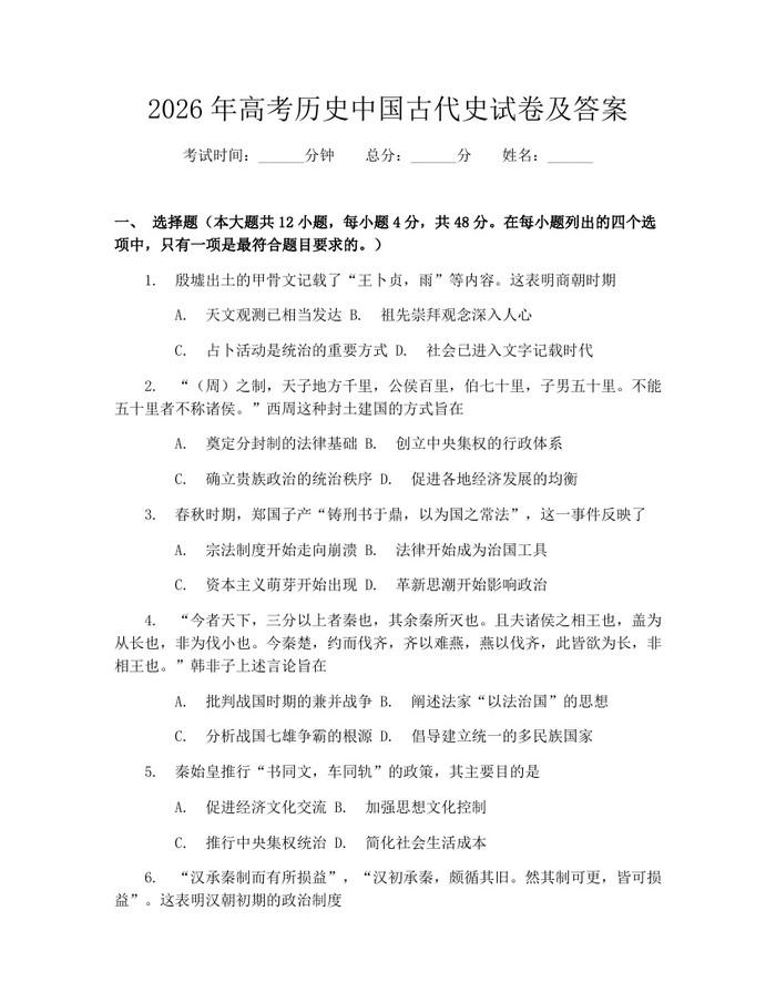 2026年高考历史中国古代史试卷及答案：(docx+pdf)免费下载