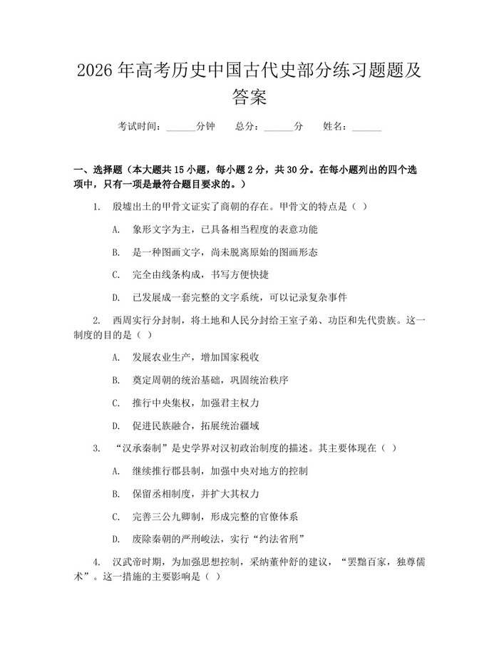 2026年高考历史中国古代史部分练习题题及答案：(docx+pdf)免费下载