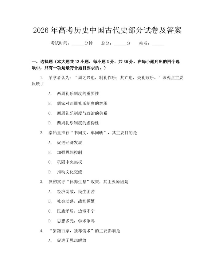 2026年高考历史中国古代史部分试卷及答案：(docx+pdf)免费下载