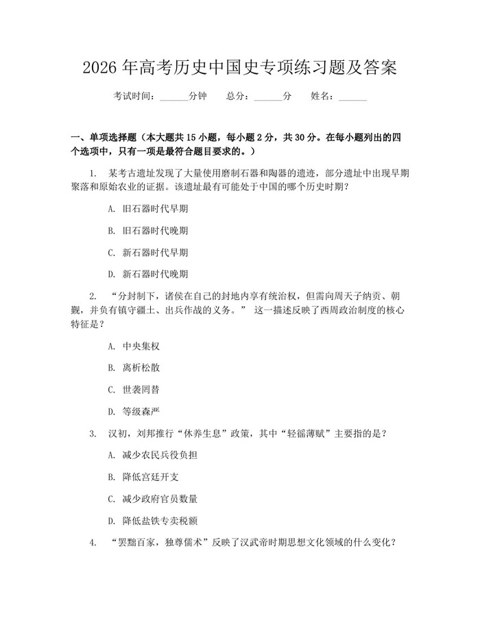 2026年高考历史中国史专项练习题及答案：(docx+pdf)免费下载