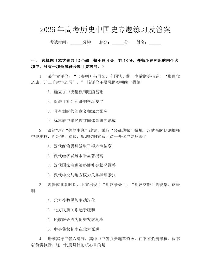 2026年高考历史中国史专题练习及答案：(docx+pdf)免费下载