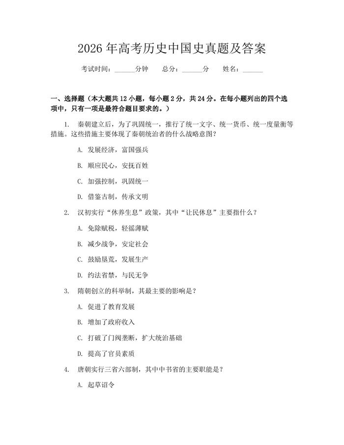 2026年高考历史中国史真题及答案：(docx+pdf)免费下载