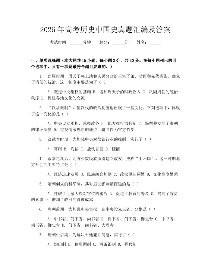 2026年高考历史中国史真题汇编及答案：(docx+pdf)免费下载
