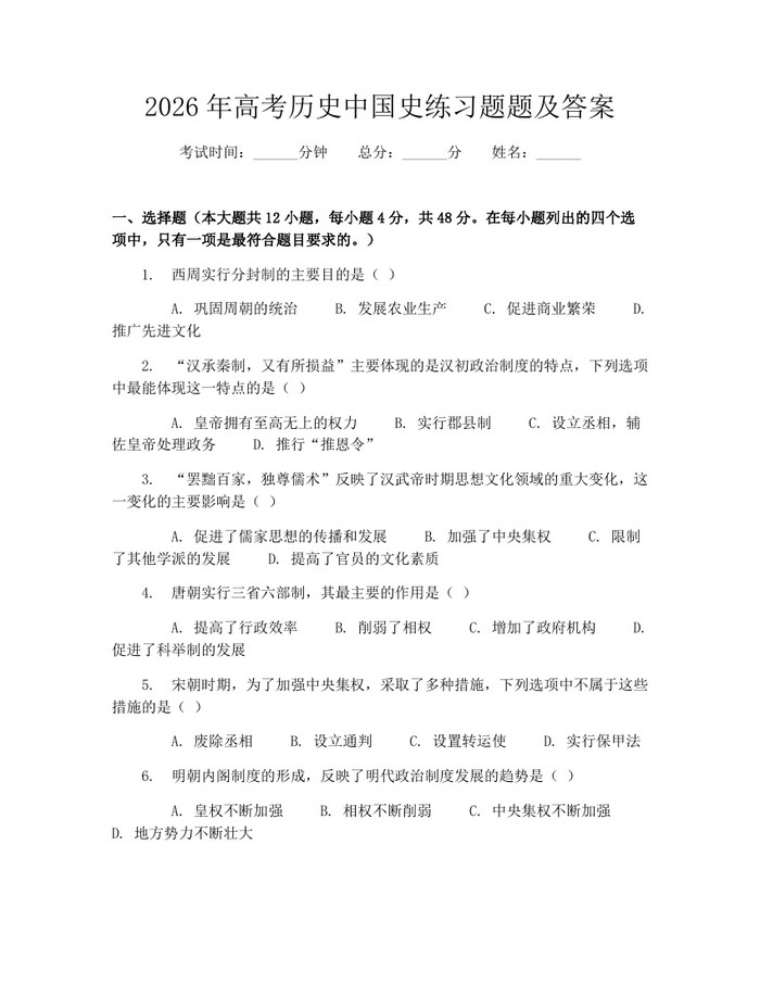 2026年高考历史中国史练习题题及答案：(docx+pdf)免费下载