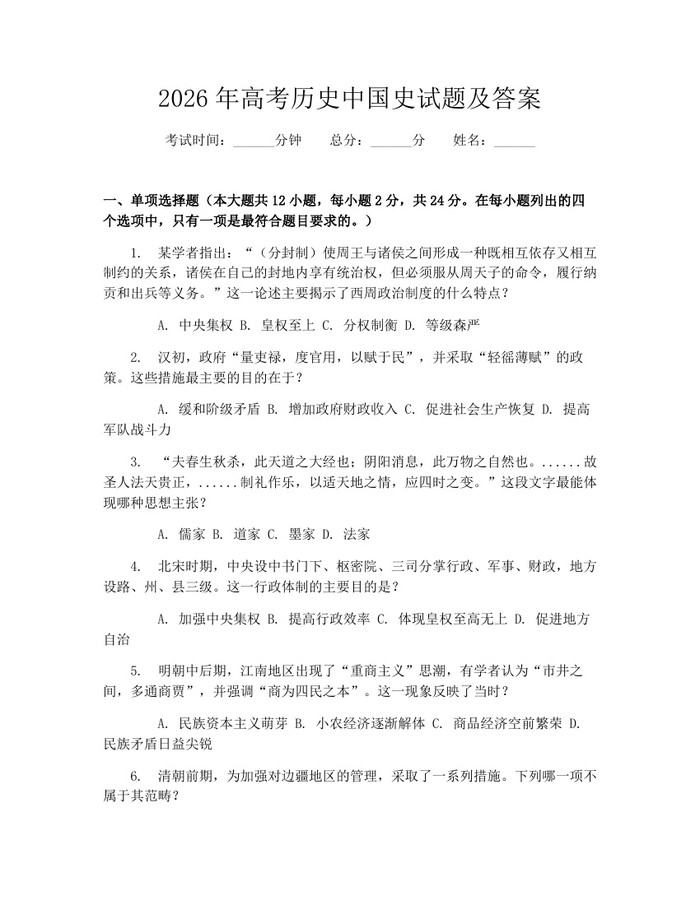 2026年高考历史中国史试题及答案：(docx+pdf)免费下载