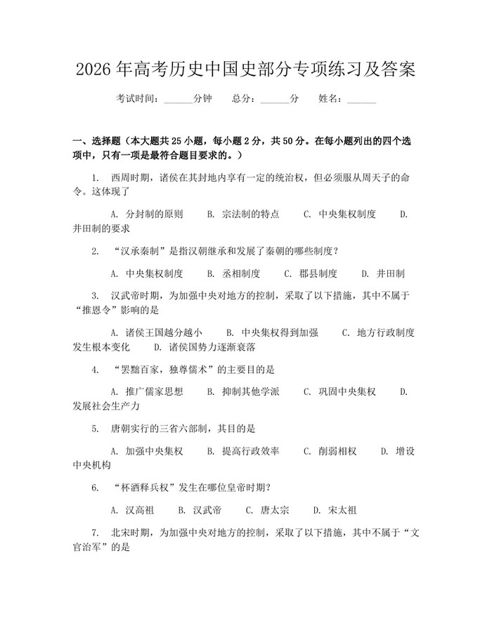 2026年高考历史中国史部分专项练习及答案：(docx+pdf)免费下载