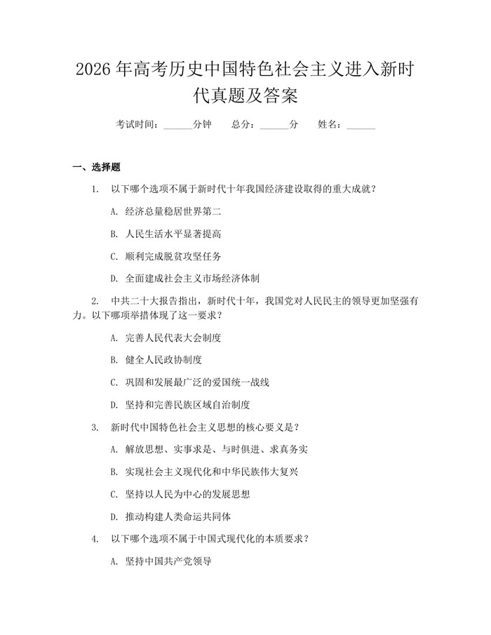2026年高考历史中国特色社会主义进入新时代真题及答案：(docx+pdf)免费下载