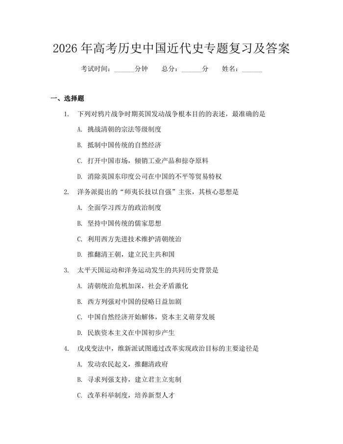 2026年高考历史中国近代史专题复习及答案：(docx+pdf)免费下载