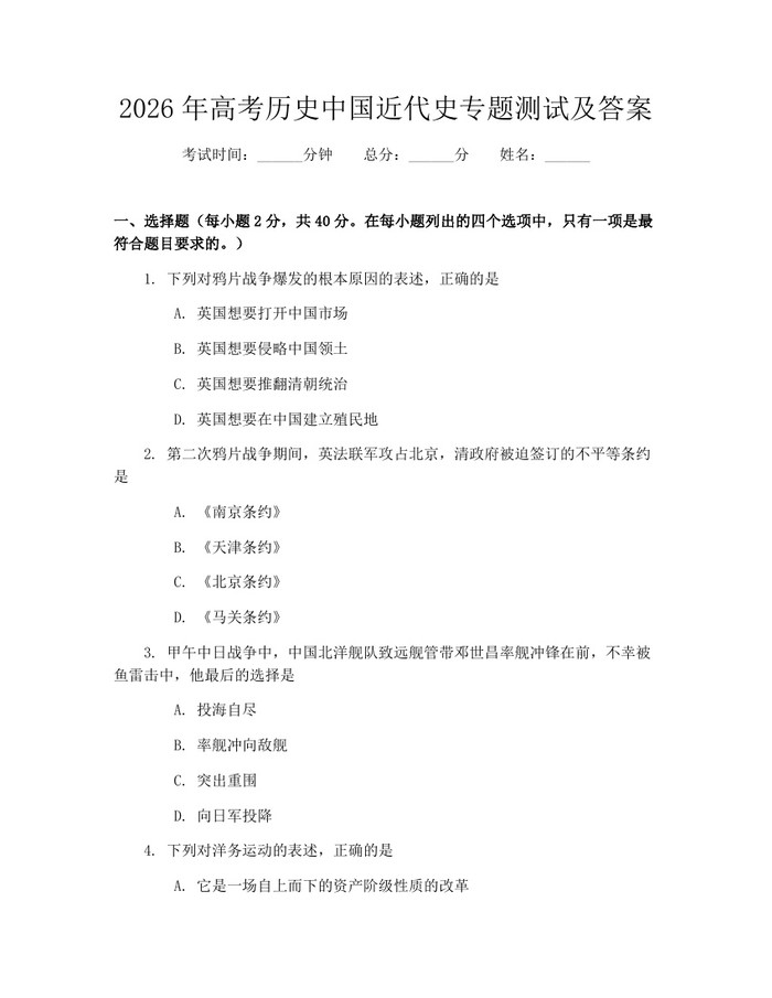 2026年高考历史中国近代史专题测试及答案：(docx+pdf)免费下载