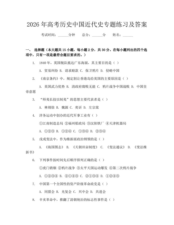 2026年高考历史中国近代史专题练习及答案：(docx+pdf)免费下载
