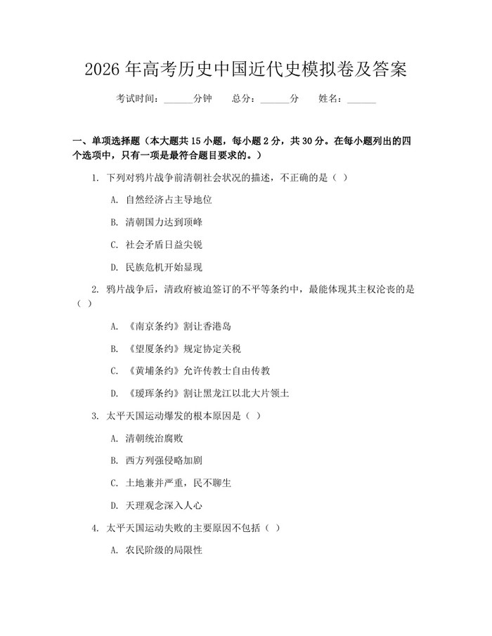 2026年高考历史中国近代史模拟卷及答案：(docx+pdf)免费下载