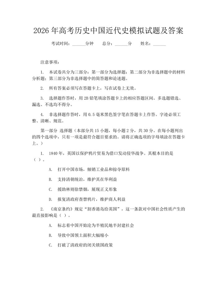 2026年高考历史中国近代史模拟试题及答案：(docx+pdf)免费下载