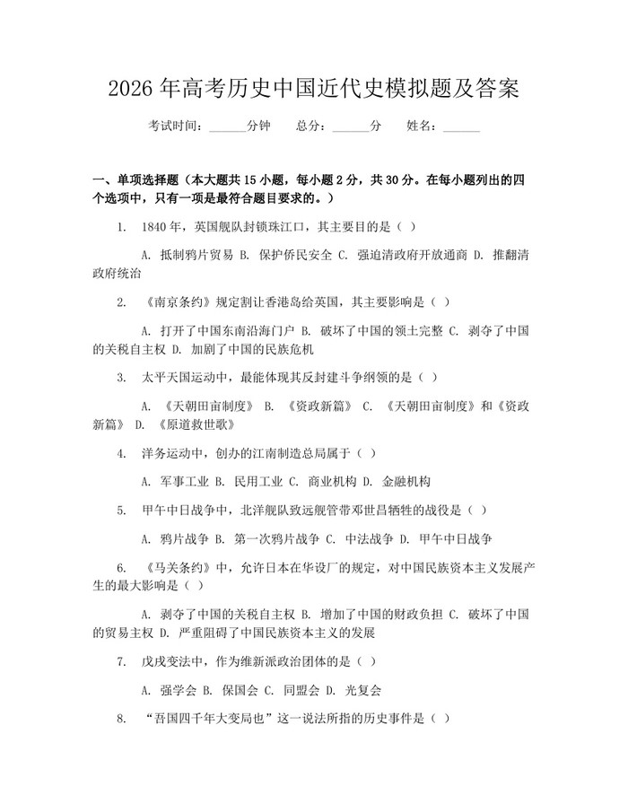 2026年高考历史中国近代史模拟题及答案：(docx+pdf)免费下载