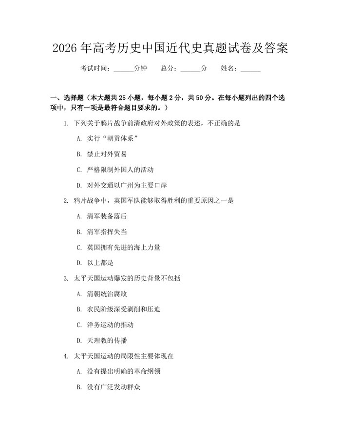 2026年高考历史中国近代史真题试卷及答案：(docx+pdf)免费下载