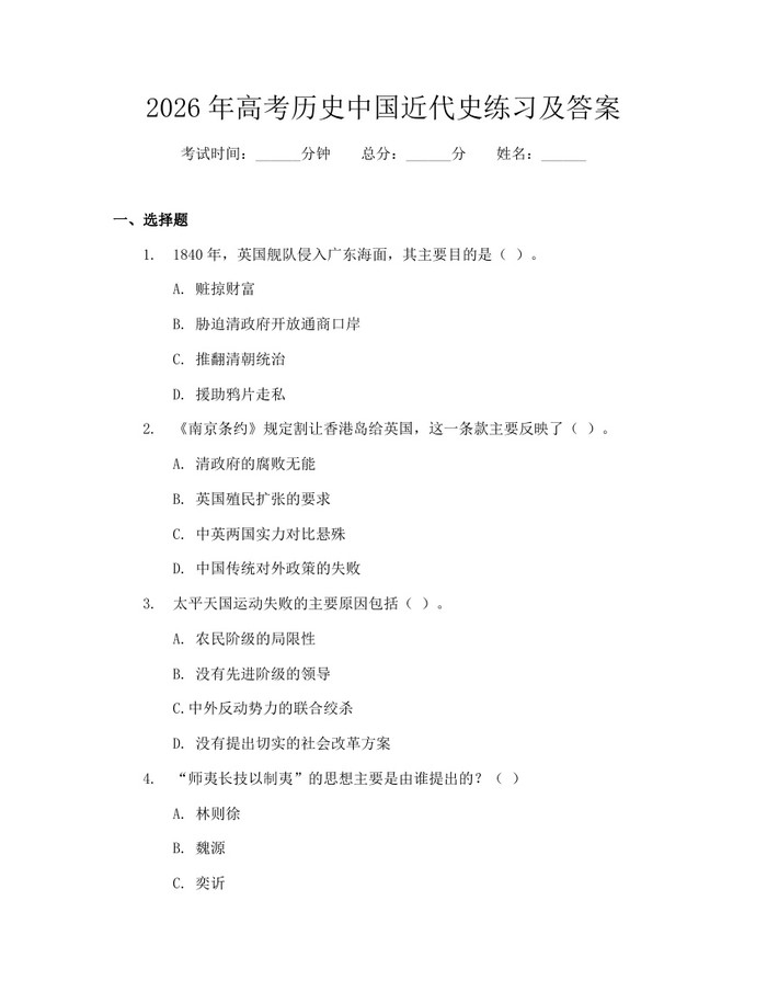 2026年高考历史中国近代史练习及答案：(docx+pdf)免费下载