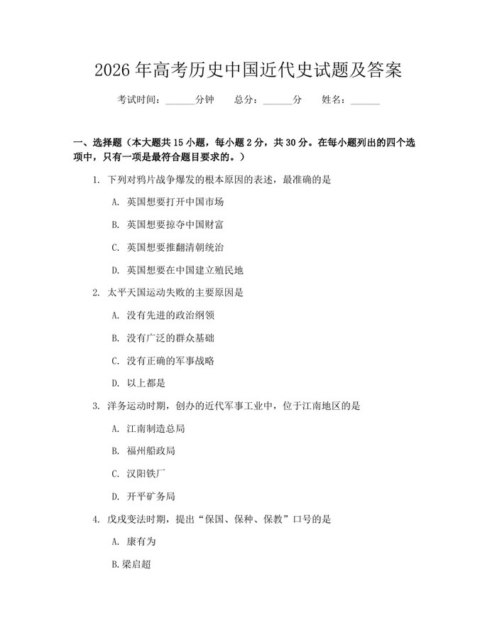 2026年高考历史中国近代史试题及答案：(docx+pdf)免费下载