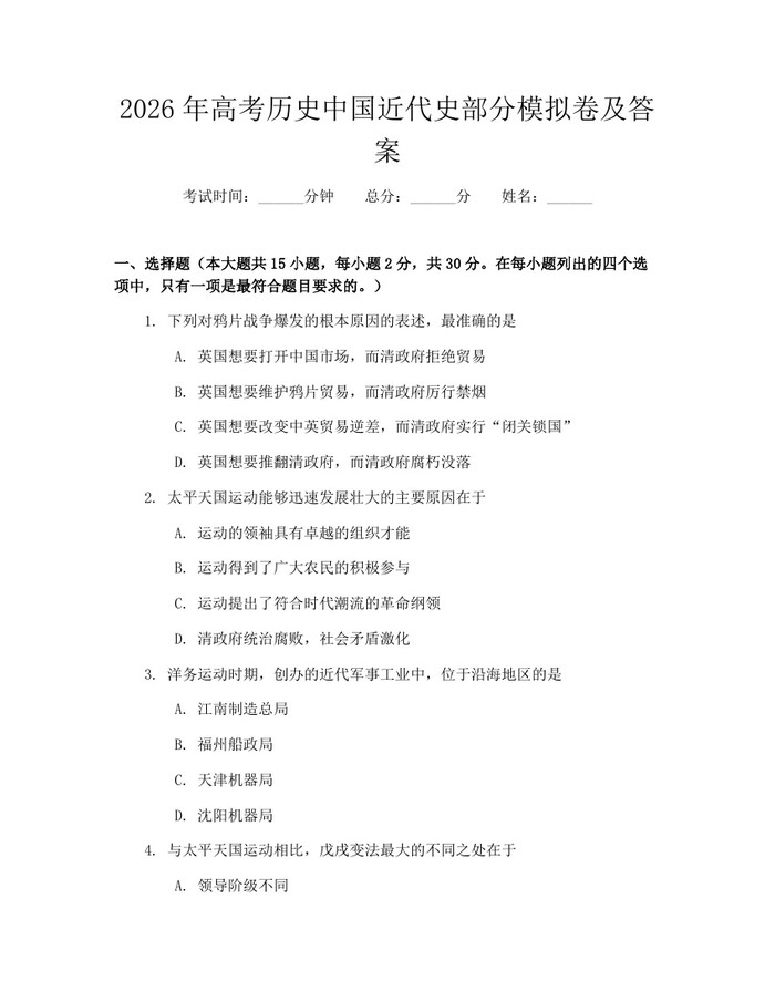 2026年高考历史中国近代史部分模拟卷及答案：(docx+pdf)免费下载