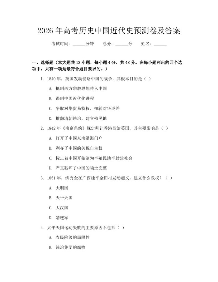 2026年高考历史中国近代史预测卷及答案：(docx+pdf)免费下载