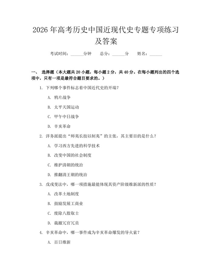 2026年高考历史中国近现代史专题专项练习及答案：(docx+pdf)免费下载