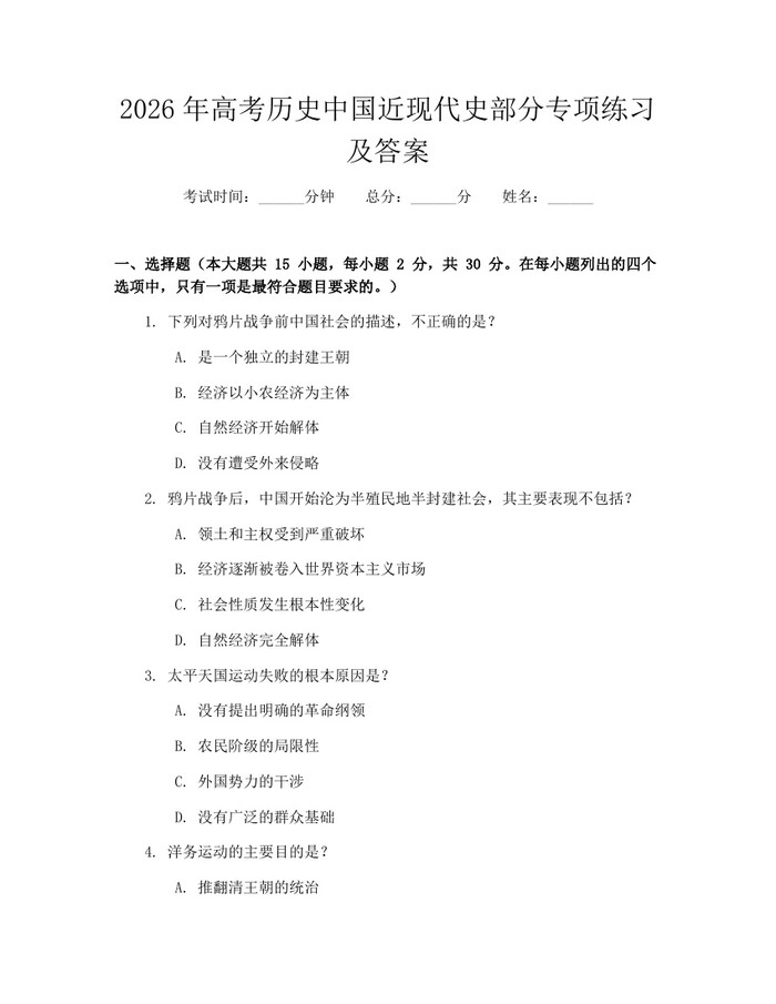 2026年高考历史中国近现代史部分专项练习及答案：(docx+pdf)免费下载