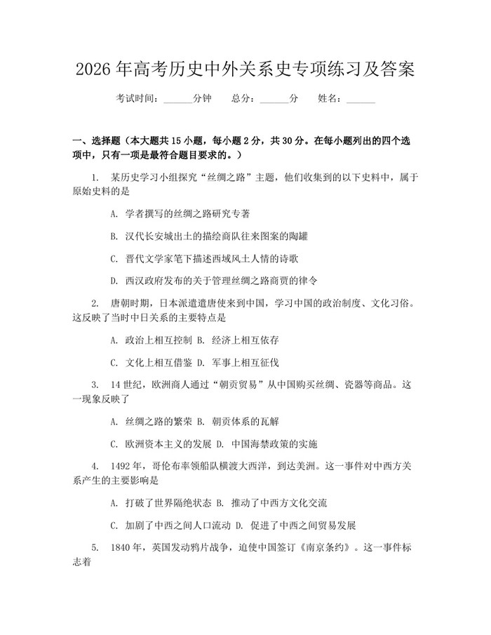 2026年高考历史中外关系史专项练习及答案：(docx+pdf)免费下载