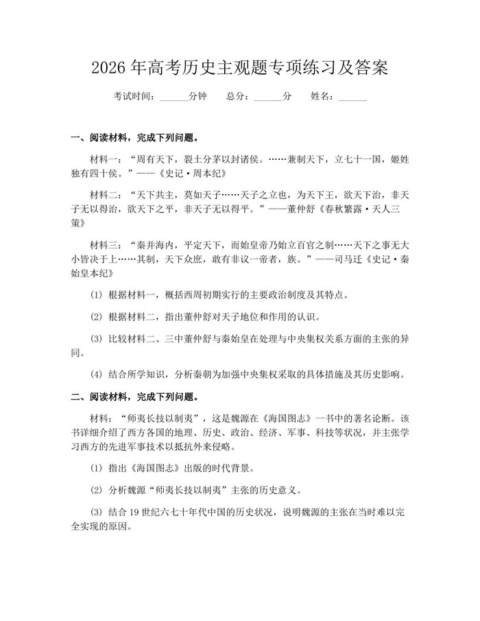 2026年高考历史主观题专项练习及答案：(docx+pdf)免费下载