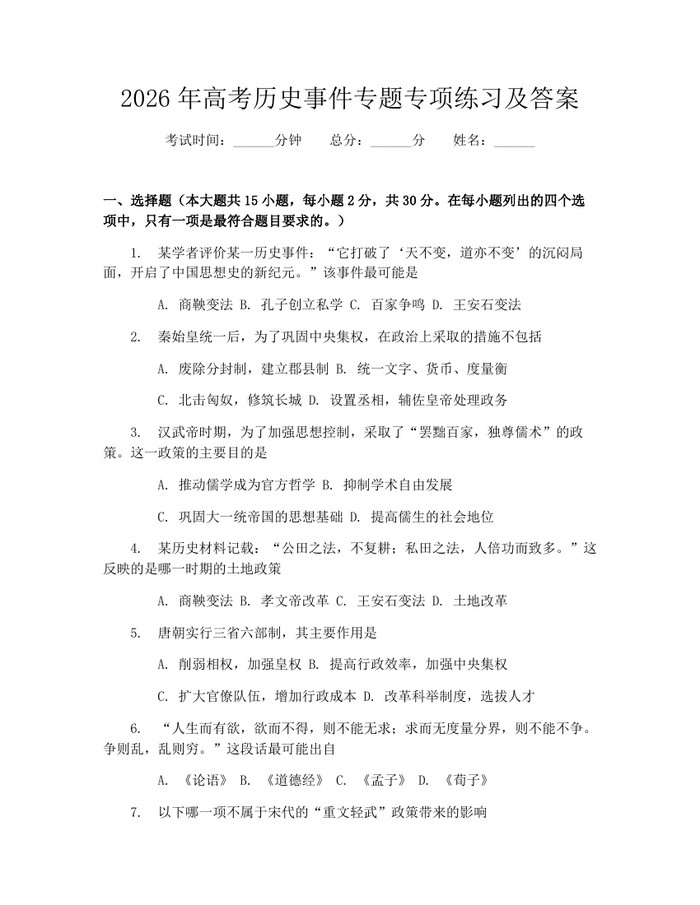2026年高考历史事件专题专项练习及答案：(docx+pdf)免费下载