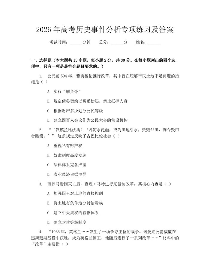 2026年高考历史事件分析专项练习及答案：(docx+pdf)免费下载