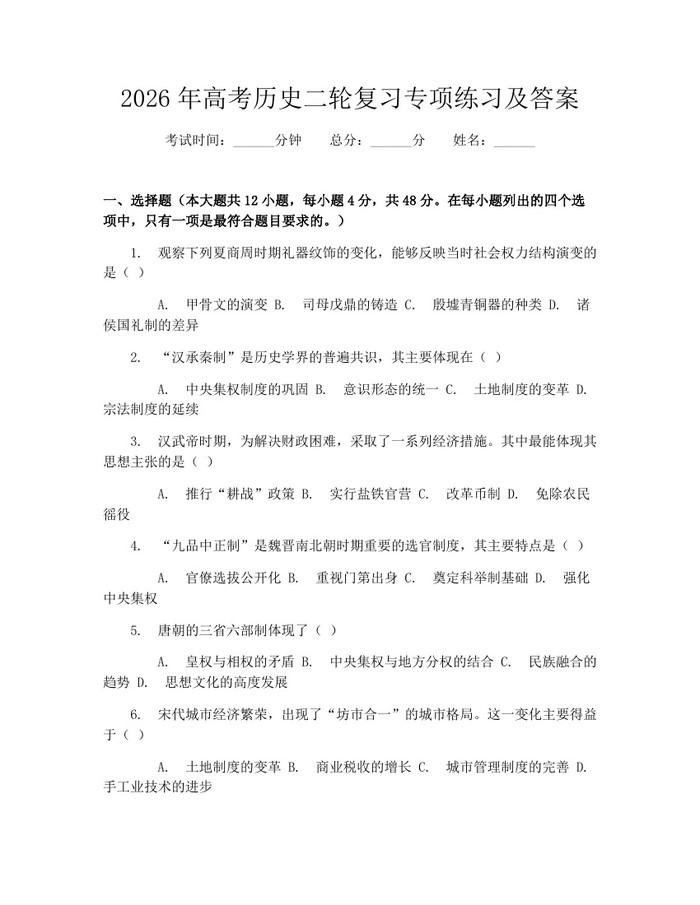 2026年高考历史二轮复习专项练习及答案：(docx+pdf)免费下载