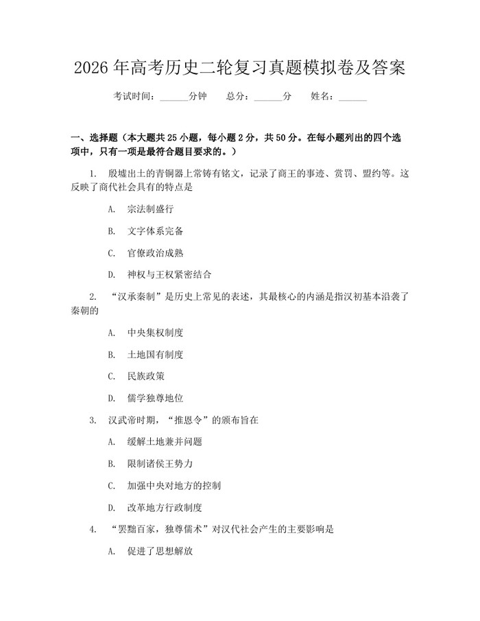 2026年高考历史二轮复习真题模拟卷及答案：(docx+pdf)免费下载