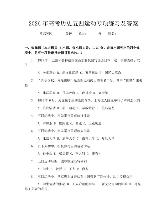 2026年高考历史五四运动专项练习及答案：(docx+pdf)免费下载