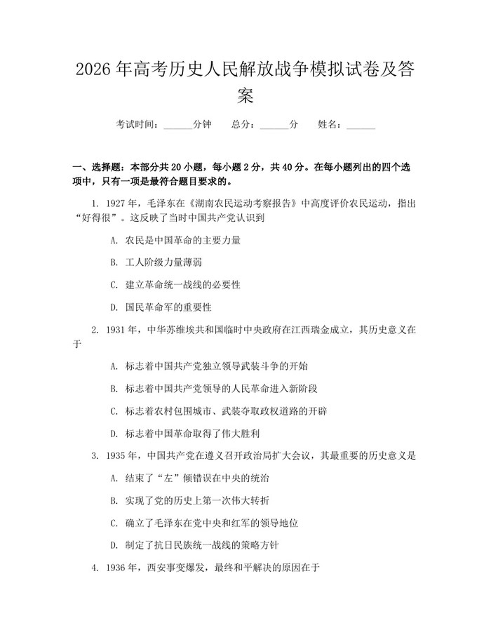 2026年高考历史人民解放战争模拟试卷及答案：(docx+pdf)免费下载