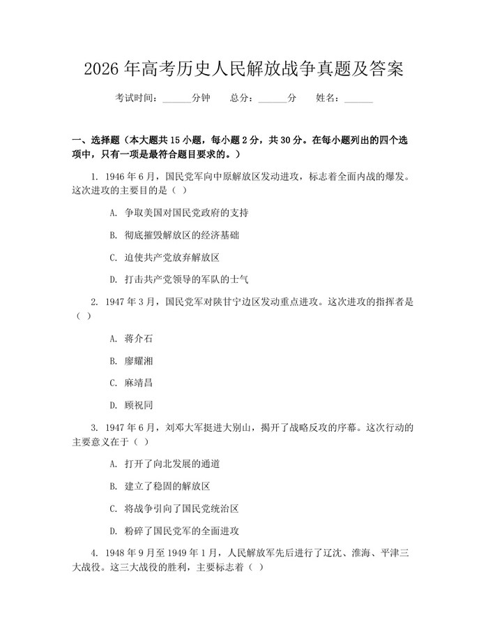 2026年高考历史人民解放战争真题及答案：(docx+pdf)免费下载