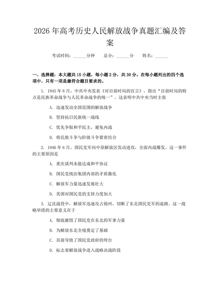 2026年高考历史人民解放战争真题汇编及答案：(docx+pdf)免费下载