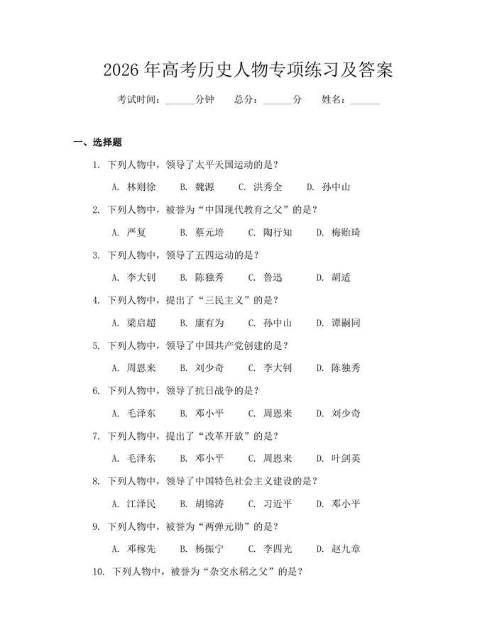 2026年高考历史人物专项练习及答案：(docx+pdf)免费下载