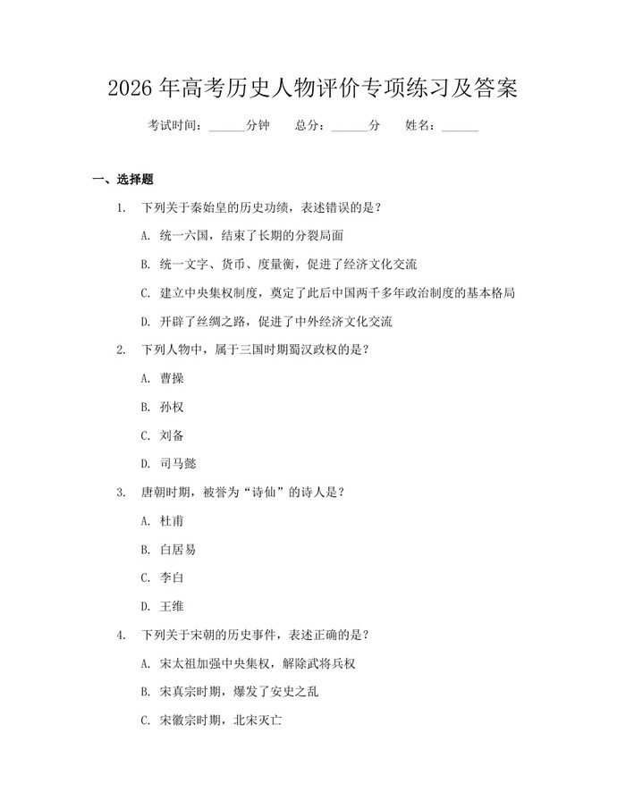 2026年高考历史人物评价专项练习及答案：(docx+pdf)免费下载