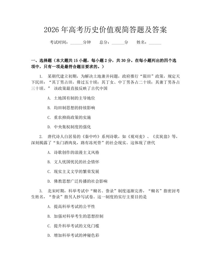 2026年高考历史价值观简答题及答案：(docx+pdf)免费下载