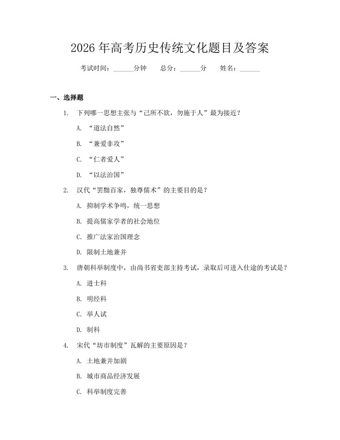 2026年高考历史传统文化题目及答案：(docx+pdf)免费下载