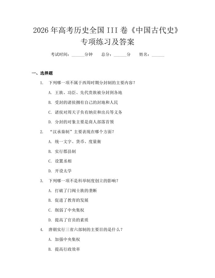 2026年高考历史全国III卷《中国古代史》专项练习及答案：(docx+pdf)免费下载