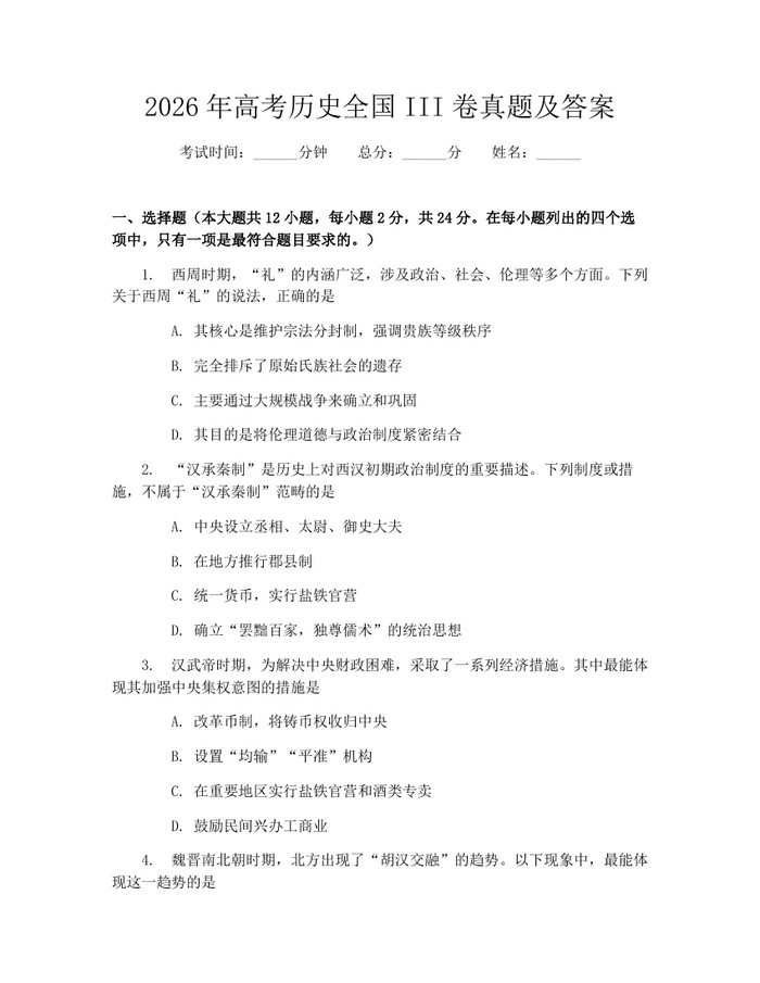 2026年高考历史全国III卷真题及答案：(docx+pdf)免费下载