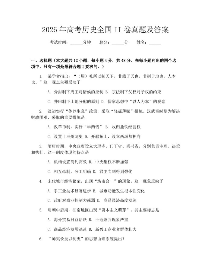 2026年高考历史全国II卷真题及答案：(docx+pdf)免费下载
