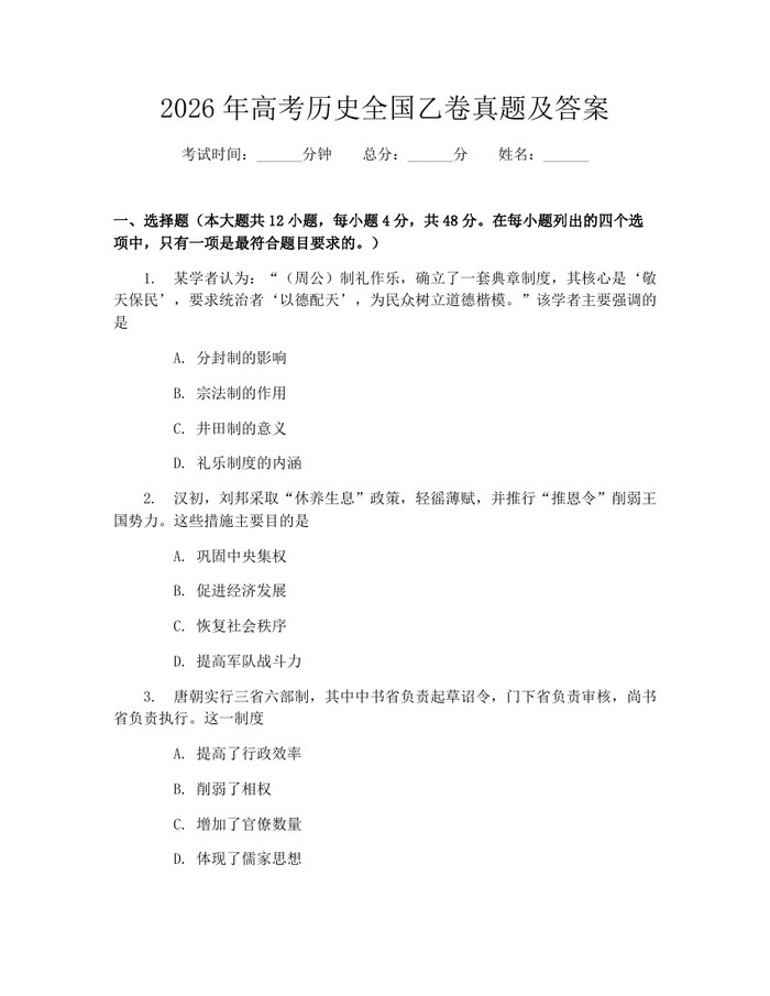 2026年高考历史全国乙卷真题及答案：(docx+pdf)免费下载